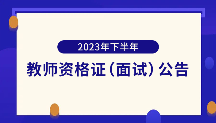 雲南省2023年下(xià)半年中(zhōng)小學教師(shī)資(zī)格考試（面試）公告