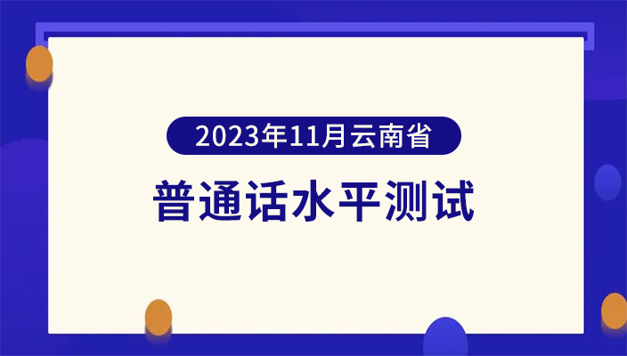 2023年11月(yuè)雲南省社會人員普通(tōng)話水平測試通(tōng)告