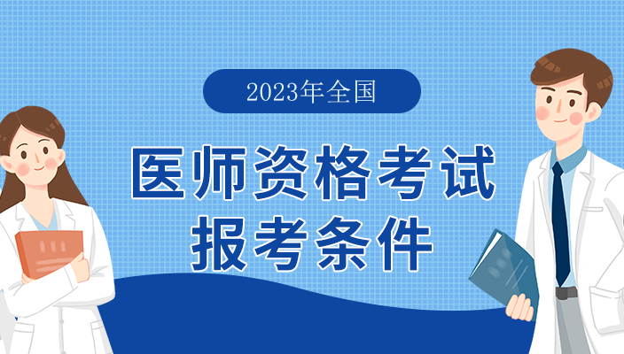 2024年護士執業(yè)資(zī)格考試報名條件和(hé)注意事項！