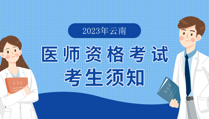 2023年醫師(shī)資(zī)格考試醫學綜合考試雲南考區“一年兩試”試點考生須知