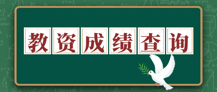 2023年下(xià)半年中(zhōng)小學教師(shī)資(zī)格考試（筆試） 成績發布通(tōng)知