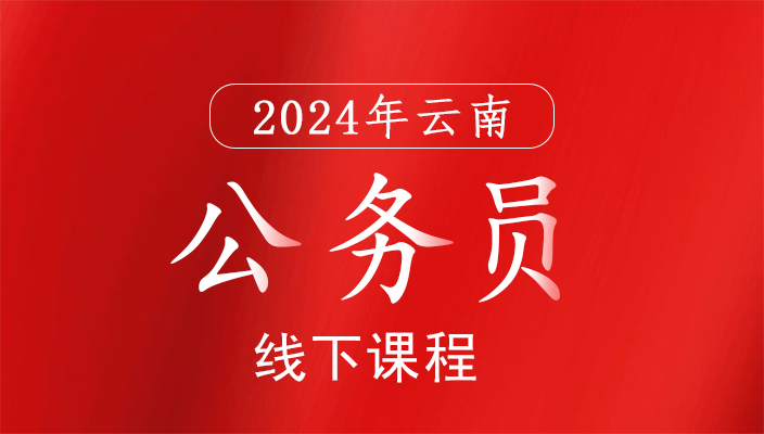 2024年雲南省事業(yè)單位招聘線下(xià)培訓課程