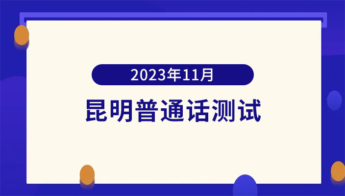 2023年11月(yuè)昆明市普通(tōng)話培訓測試中(zhōng)心普通(tōng)話水平測試公告