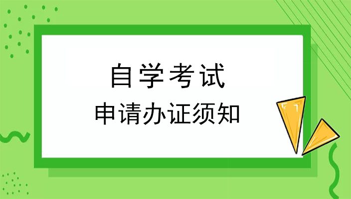 2023年下(xià)半年雲南省高等教育自學考試畢業(yè)申請辦證須知