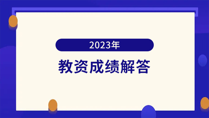 關(guān)于教資(zī)考生筆試成績69分的情況說明