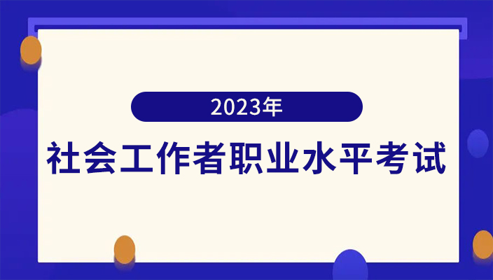 2023年社會工作者職業(yè)水平考試雲南考區單獨劃線地區成績合格、拟取得資(zī)格證書人員公示