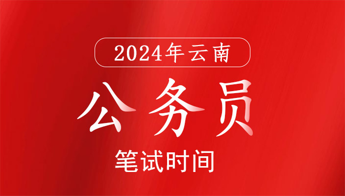 2024年雲南省公務員考試筆試時間