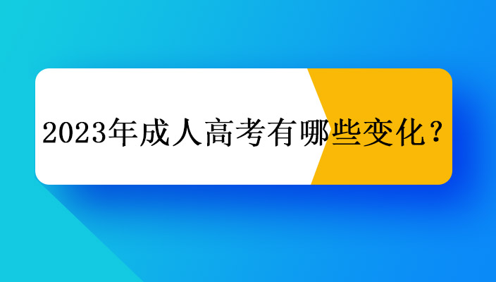 2023年成人高考新變化有哪些？