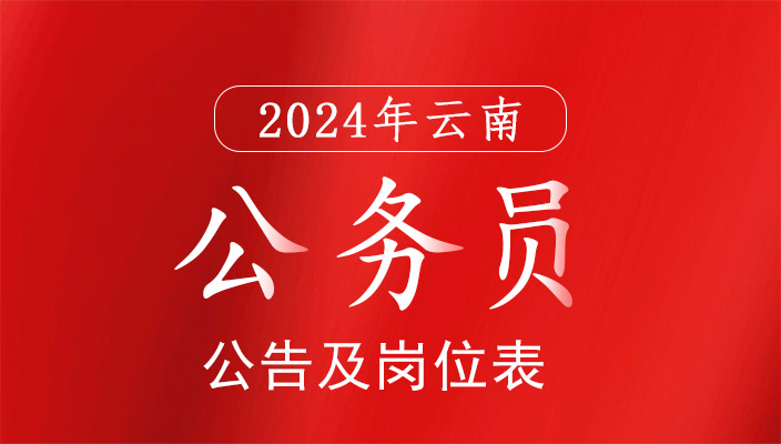 2024年雲南省公務員考試公告及崗位表