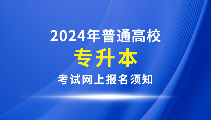 2024年雲南省普通(tōng)高等學校(xiào)專升本考試網上報名須知