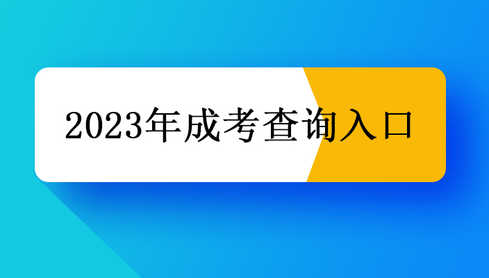 2023年雲南省成人高考成績查詢入口