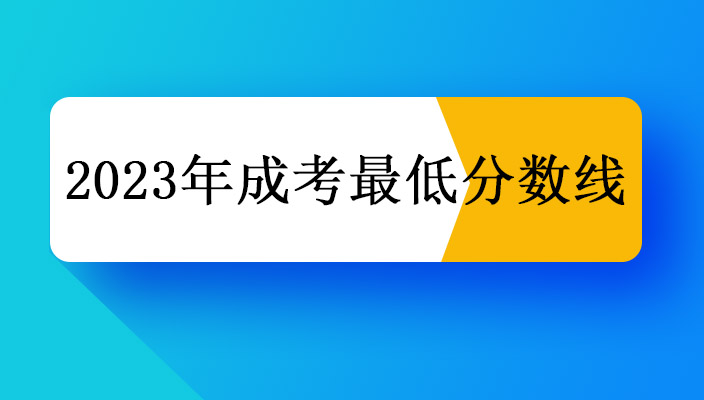 2023年雲南省成人高校(xiào)招生最低錄取控制分數線