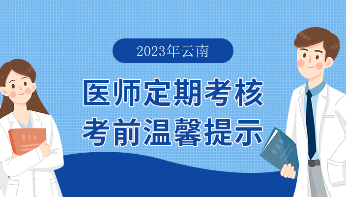 2023年雲南省醫師(shī)定期考核考前溫馨提示