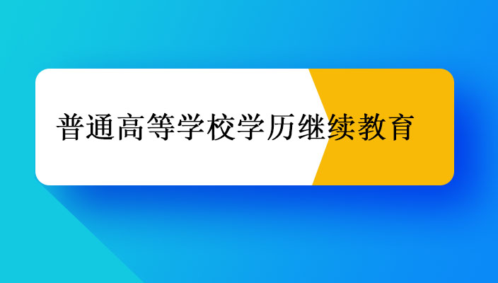 學曆繼續教育改革已開始，花(huā)錢拿證的時代已結束，成人學曆教育的基本路(lù)線，限名額、卡錄取、漲學費、保質量，“随便上”的時代已經過去。