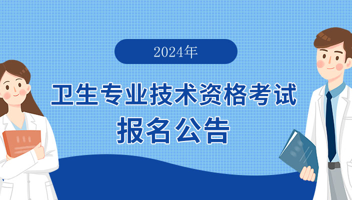 2024年雲南省全國衛生專業(yè)技術(shù)資(zī)格考試報名公告