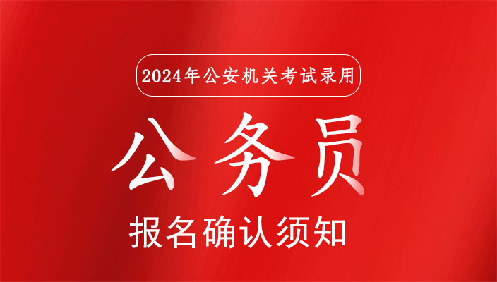 2024年公安機關(guān)考試錄用公務員筆試雲南考區報名确認須知