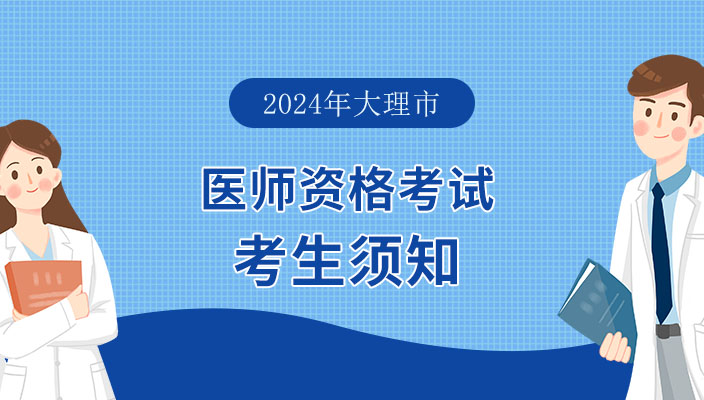 2023年醫師(shī)資(zī)格考試醫學綜合考試大理考點“一年兩試”試點考生須知