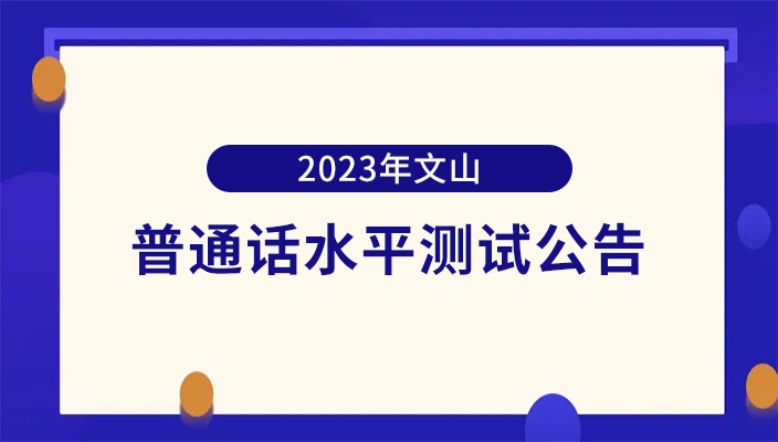 2024年文(wén)山州社會人員普通(tōng)話水平測試公告