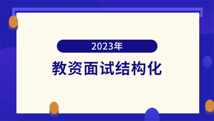 ​教資(zī)面試結構化就考這些！七種題型5分鐘搞定！