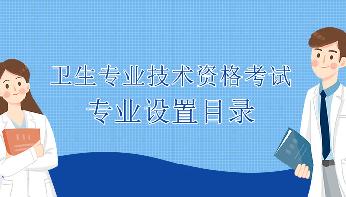 2024年衛生專業(yè)技術(shù)資(zī)格考試主亞專業(yè)設置目錄（西醫類）