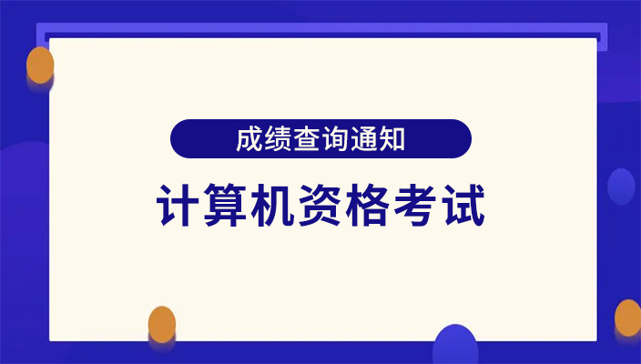 2023年下(xià)半年計算機資(zī)格考試成績查詢通(tōng)知