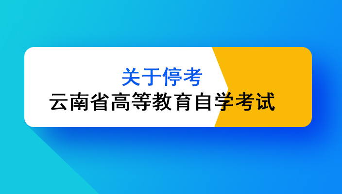 關(guān)于停考雲南省高等教育自學考試金融學等四個(gè)專業(yè)公告