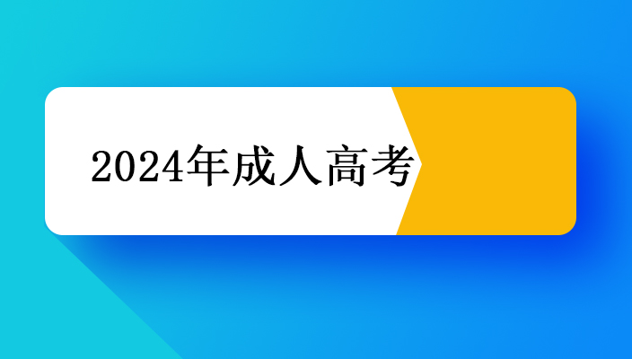 2024年成人高考将有哪些變動(dòng)？還打算報麼？