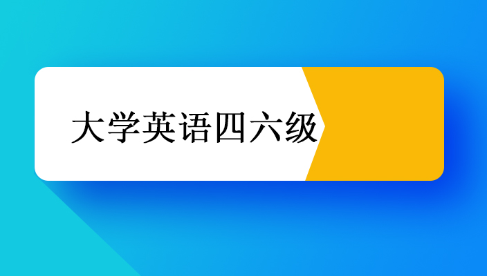 2023年12月(yuè)全國大學英語四六級考試（筆試）考生須知及誠信應考倡議書