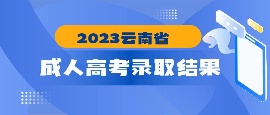 2023雲南省成人高考錄取結果可(kě)以查詢啦！附查詢入口