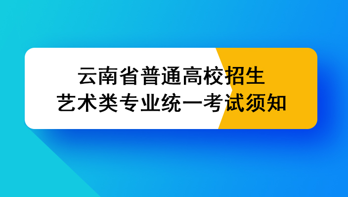 2024年雲南省普通(tōng)高校(xiào)招生藝術(shù)類專業(yè)統一考試（筆試科目）須知