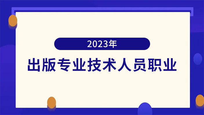 2023年出版專業(yè)技術(shù)人員職業(yè)資(zī)格考試雲南考區成績合格、拟取得資(zī)格證書人員公示