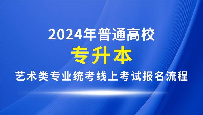 2024年雲南省普通(tōng)高校(xiào)專升本藝術(shù)類專業(yè)統考線上考試報名流程