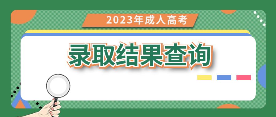 超詳細2023年成人高考錄取結果查詢流程！附被錄取後入學流程