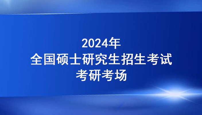 帶大家一起“走進”考研考場！