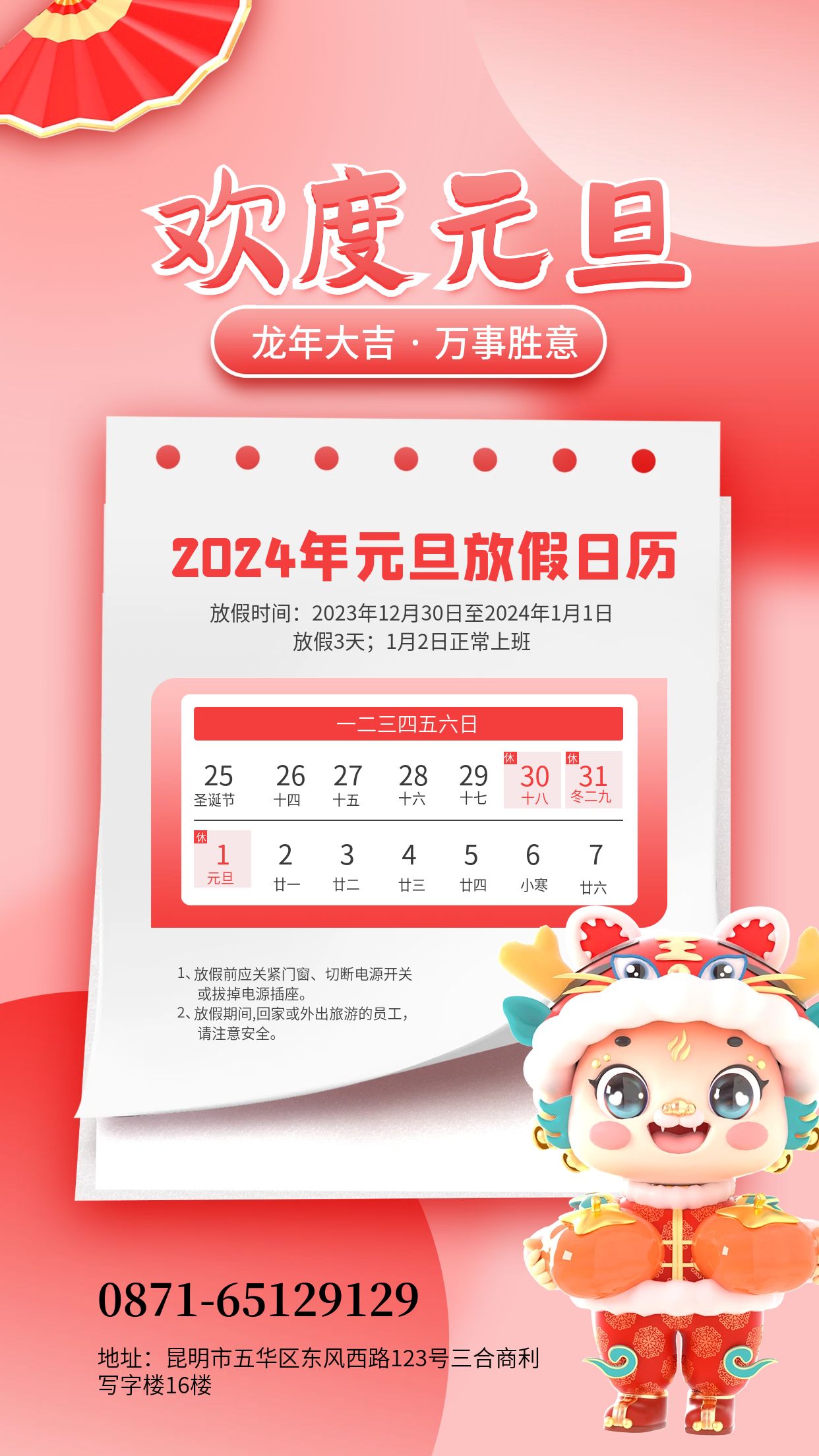 2024元旦放假通(tōng)知海報 (3).jpg